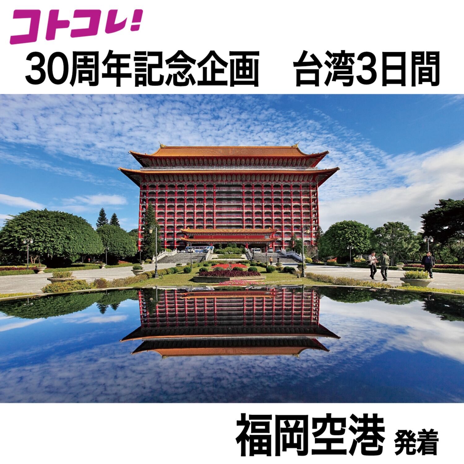３０周年特別企画 大人時間を愉しむ 台北３日間 ＜福岡空港発着 　２名１室＞