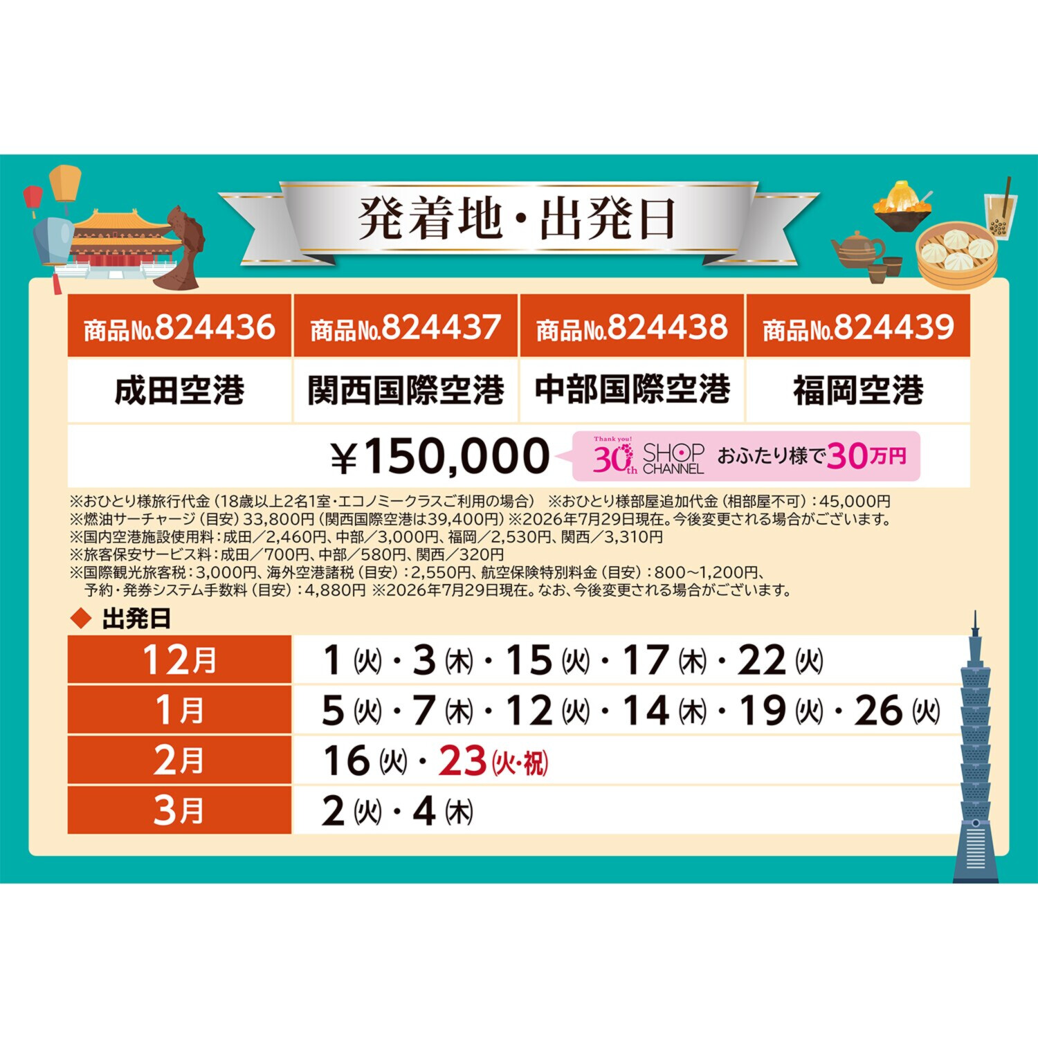 ３０周年特別企画 大人時間を愉しむ 台北３日間 ＜福岡空港発着 　２名１室＞
