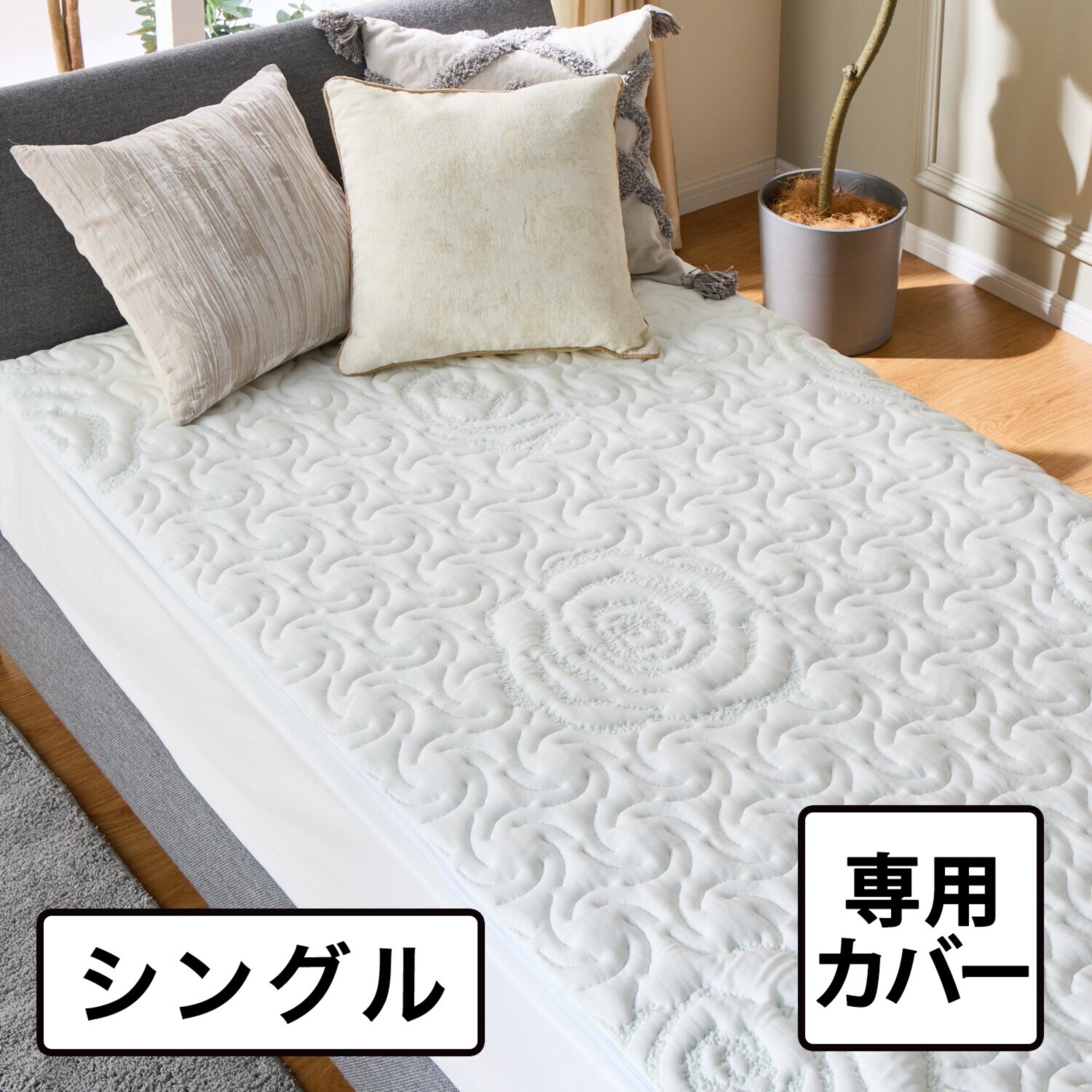 セルプール 睡眠ファンデーション ネムレルトッパー “ロザリウム”専用 替えカバー ＜シングル＞
