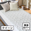 セルプール 睡眠ファンデーション ネムレルトッパー “ロザリウム”専用 替えカバー ＜クイーン＞