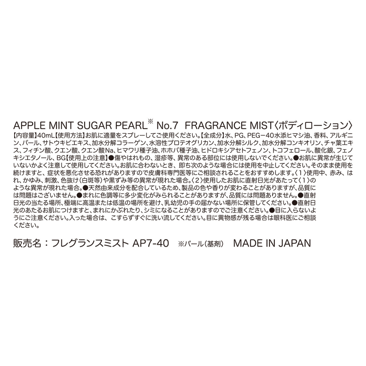 アップルミントシュガー フレグランスミスト フィグミラクル＆ パール　Ｎｏ．７ 特別セット