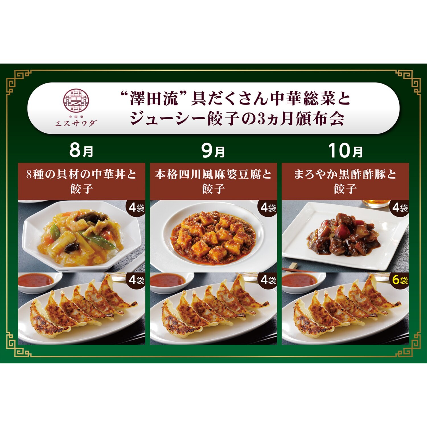 中国菜エスサワダ “澤田流” 具だくさん中華総菜と ジューシー餃子の ３ヶ月頒布会