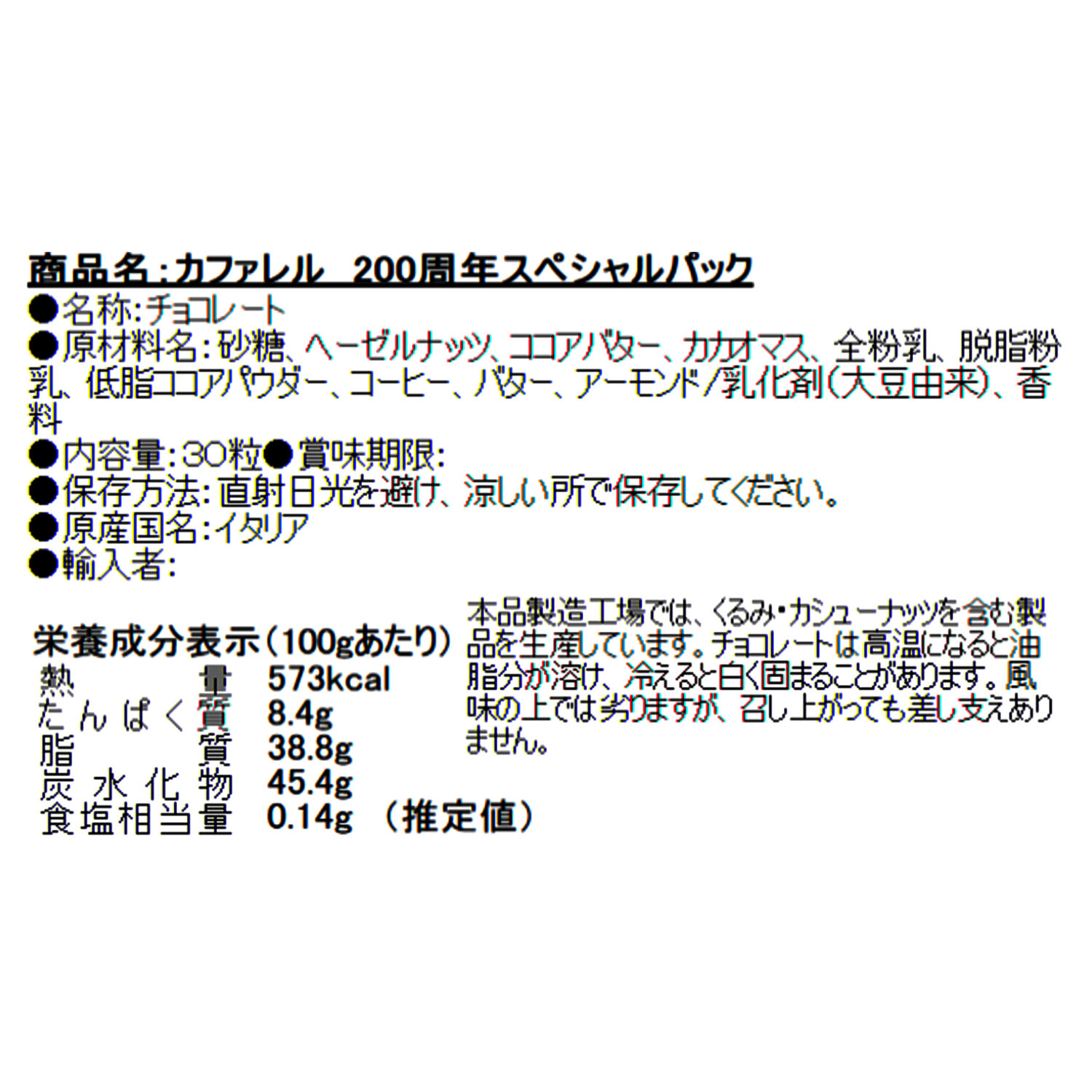 カファレル ２００周年 スペシャルパック
