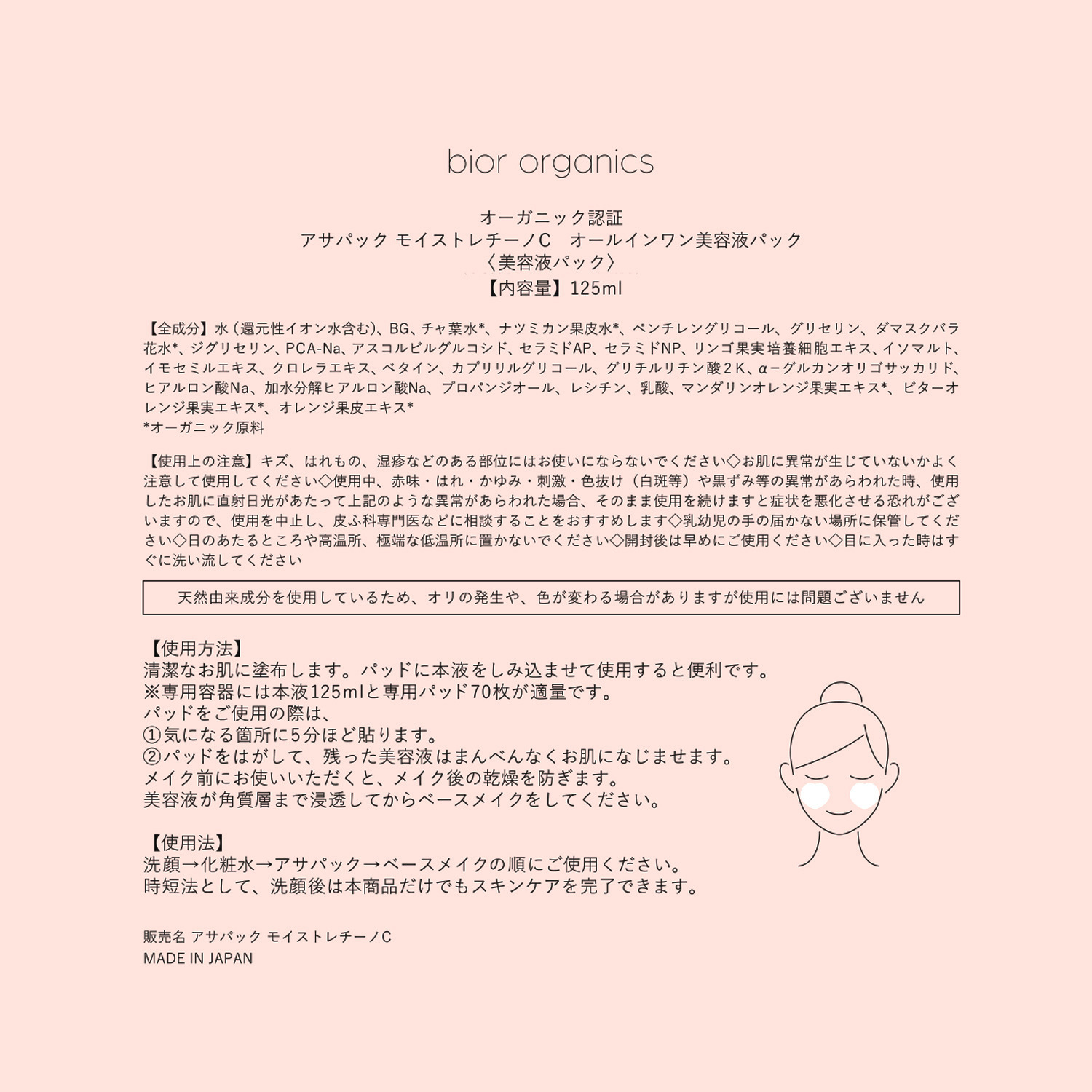 ビオール　オーガニクス エコサートコスモス オーガニック認証取得 アサパック モイストレチーノＣ オールインワン 美容液パック ２個分セット