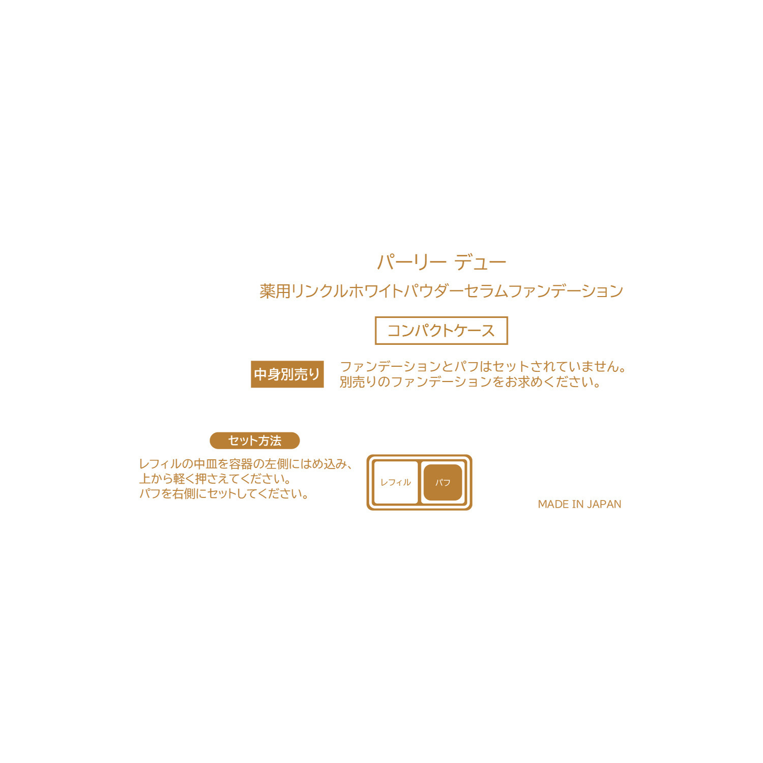 パーリーデュー シワ改善＆美白！ さらスベしっとりハリ感＆ 透明感美肌メイク 薬用リンクルホワイト パウダーセラム ファンデーション ３個分特別セット