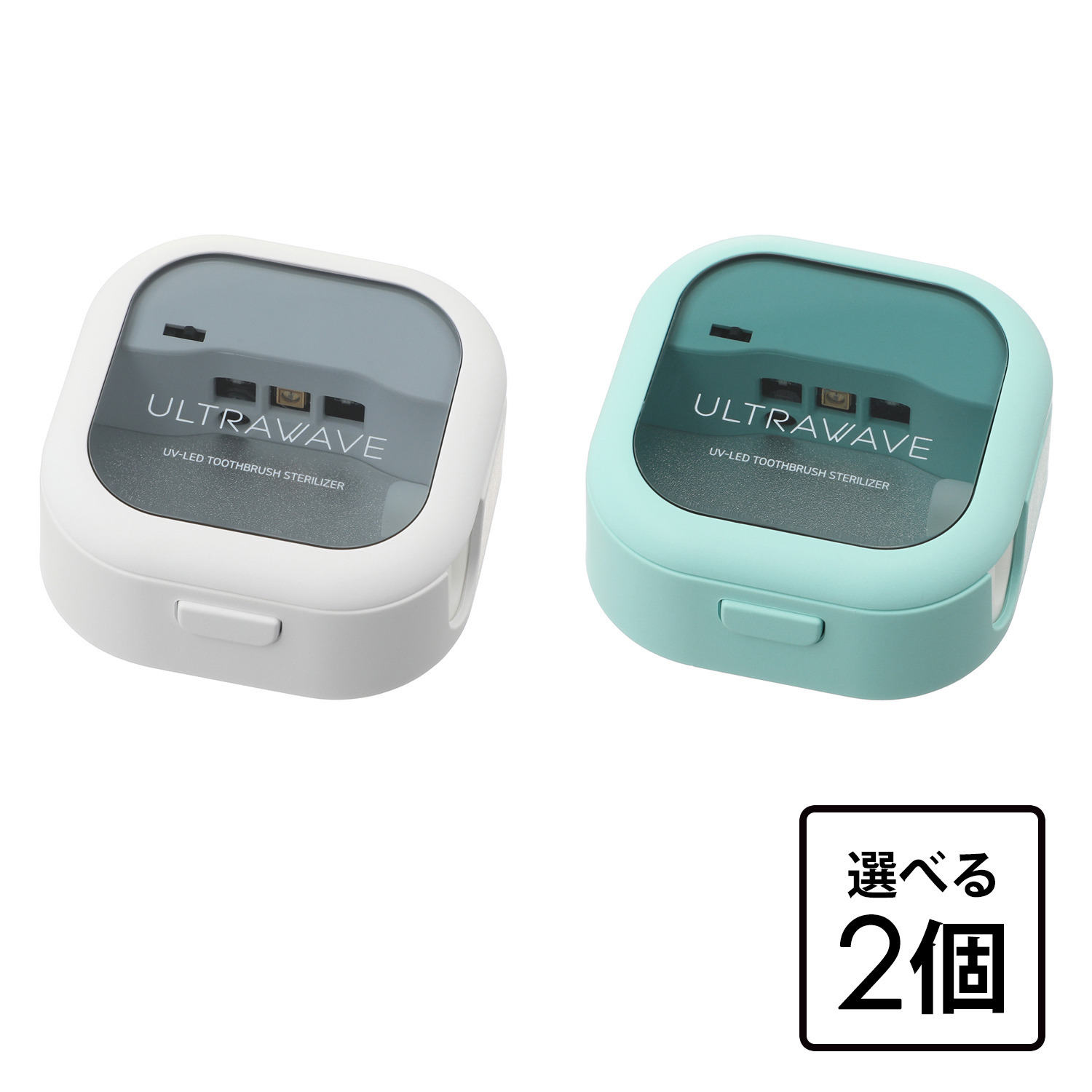 気になる歯ブラシの お悩みに！ ＵＶ照射ができる 歯ブラシすっきりキャップ マグネットタイプ 色が選べる２個セット