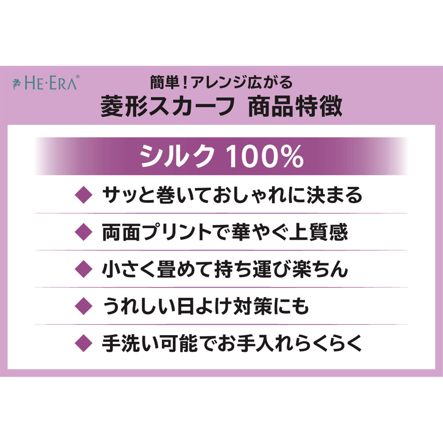 ヘ・エラ シルク１００％ 簡単・おしゃれ！ アレンジ広がる 菱形スカーフ