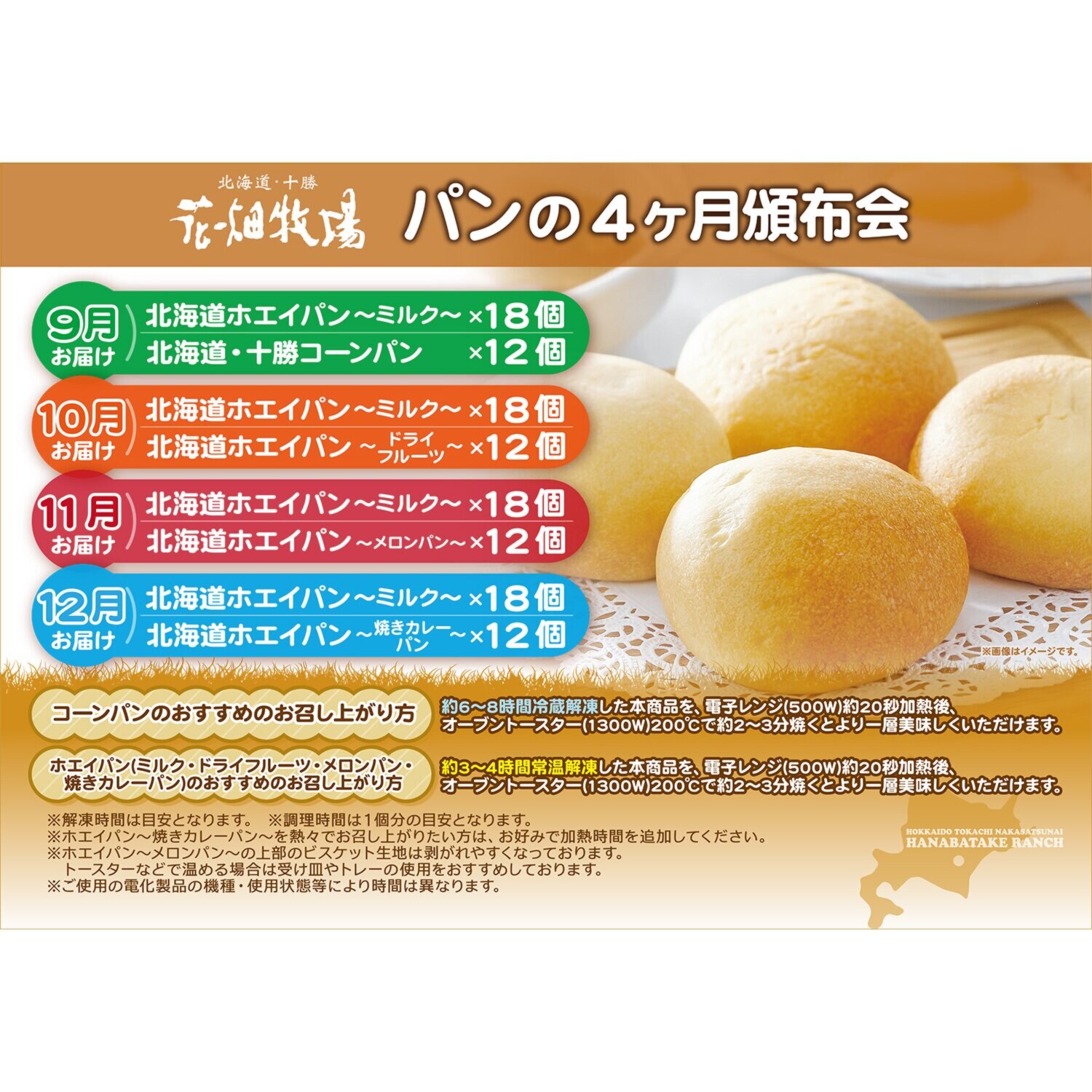 花畑牧場 北海道のおいしさいっぱい パン４ヶ月頒布会