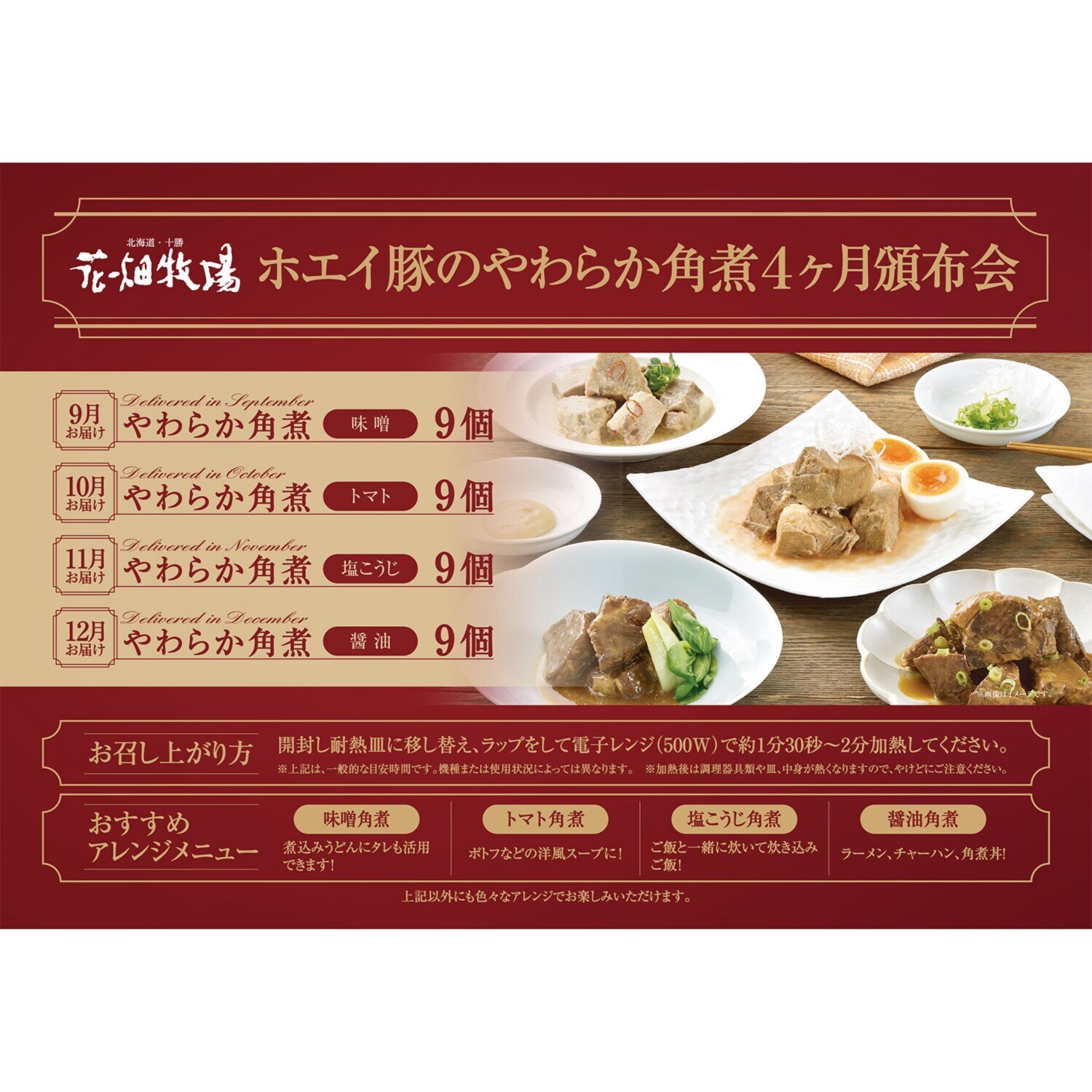 花畑牧場 ホエイ豚のやわらか角煮 ４ヶ月頒布会