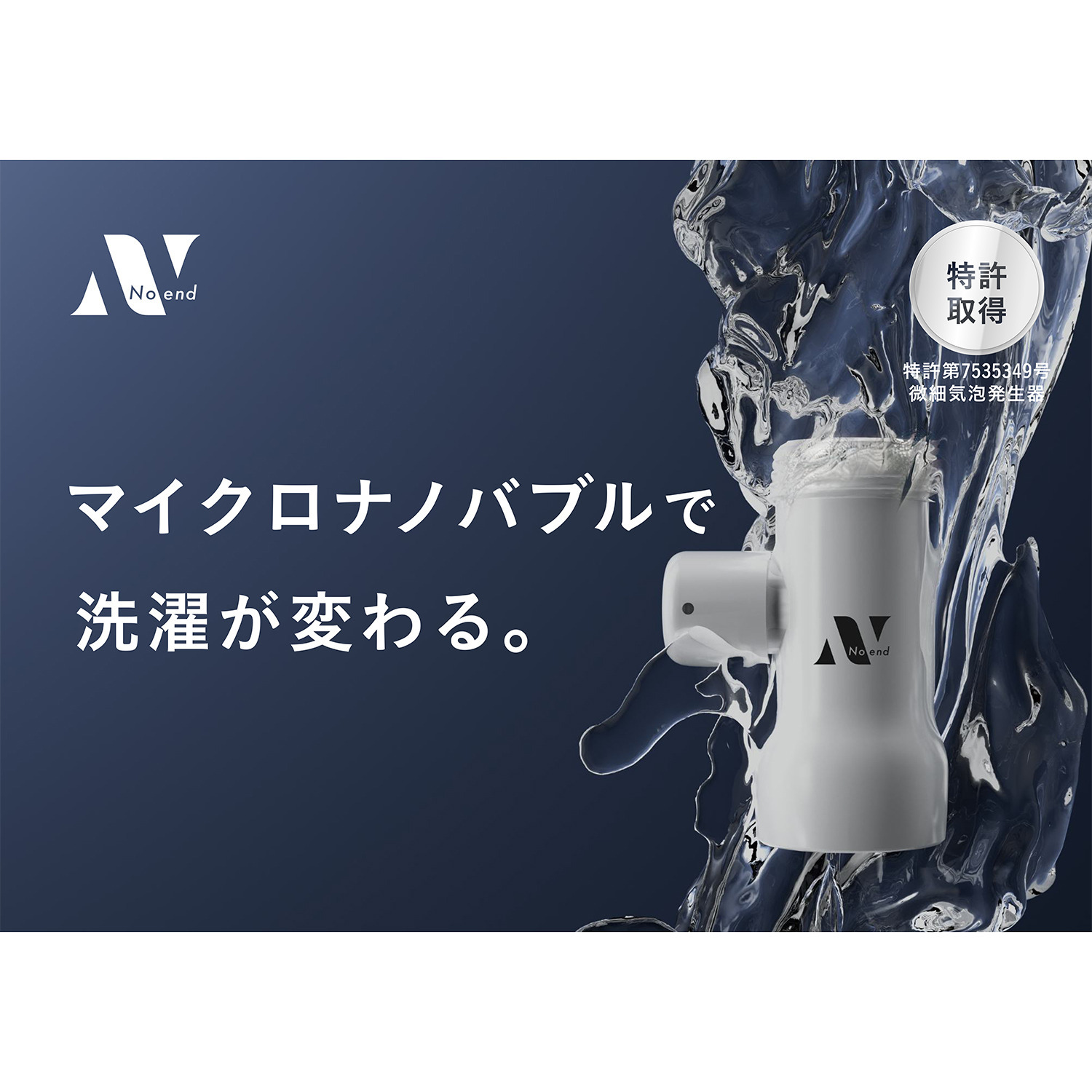 ナノバブルで洗濯が変わる Ｎｏｅｎｄ マイクロナノバブル 洗濯機アダプター