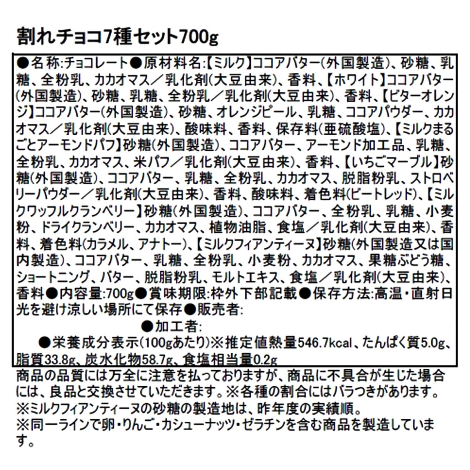 人気割れチョコ専門店 “チュベ・ド・ショコラ” 割れチョコ７種セット