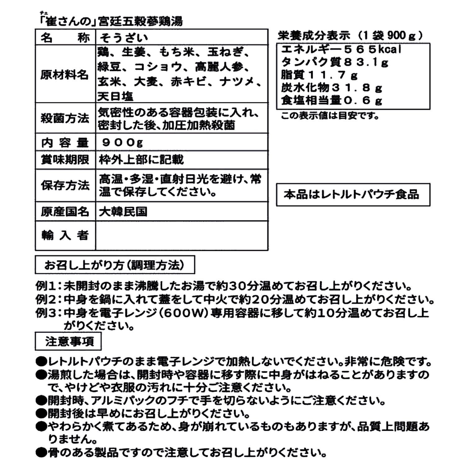 滋味深い味わい 崔（チェ）さんの 宮廷五穀参鶏湯（４袋）