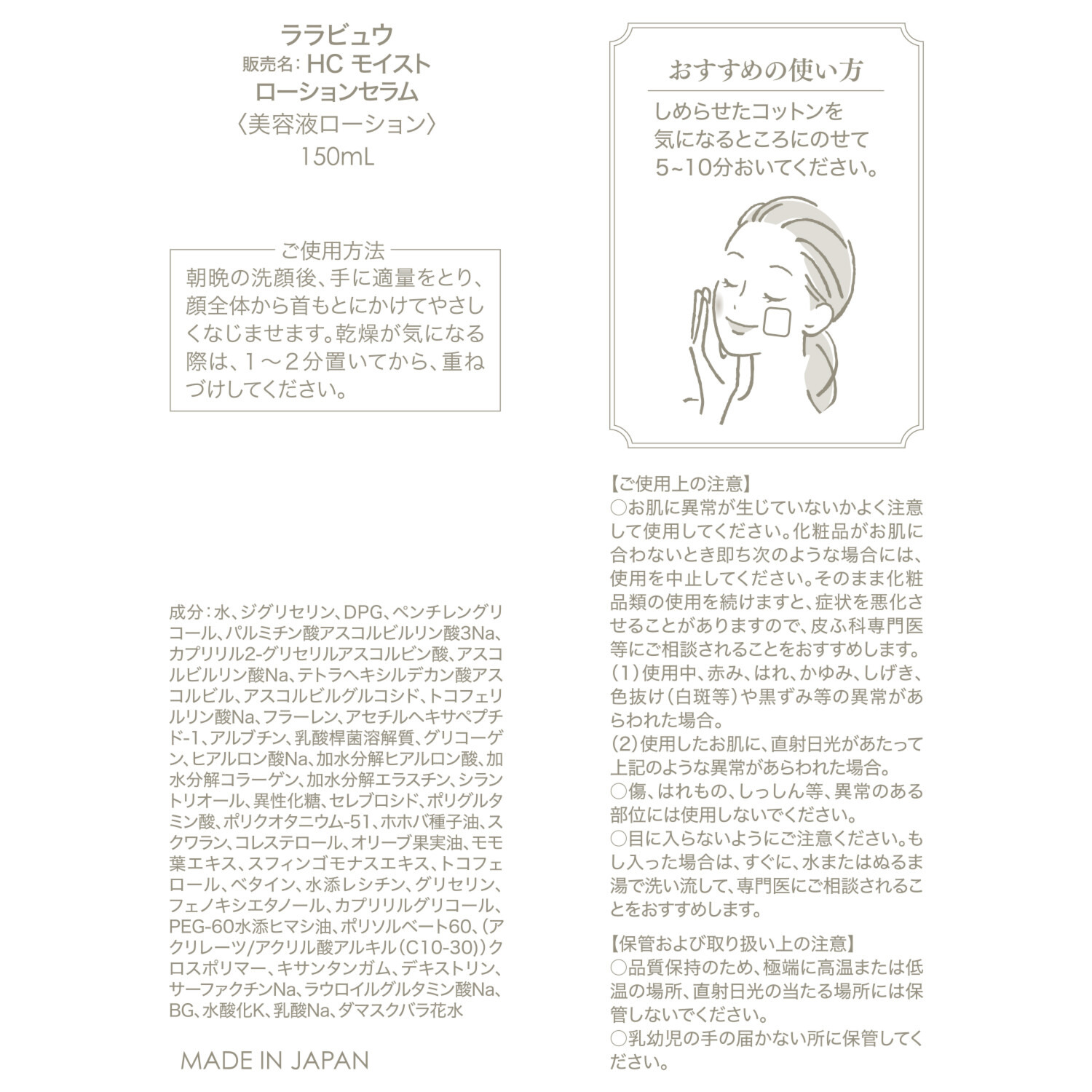 ララビュウ １品３役！ 先端美容成分配合 なめらかハリツヤ肌へ導く ＨＣ　モイスト ローションセラム ３本セット
