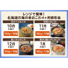 富洋物産 レンジで簡単！ 北海道の海の幸 おこわ４ヶ月頒布会