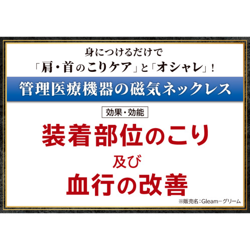 アンラスト＆デルークス 品格の輝き、実は医療機器 磁気ネックレス Ｇｌｅａｍ−グリーム ロングシングル