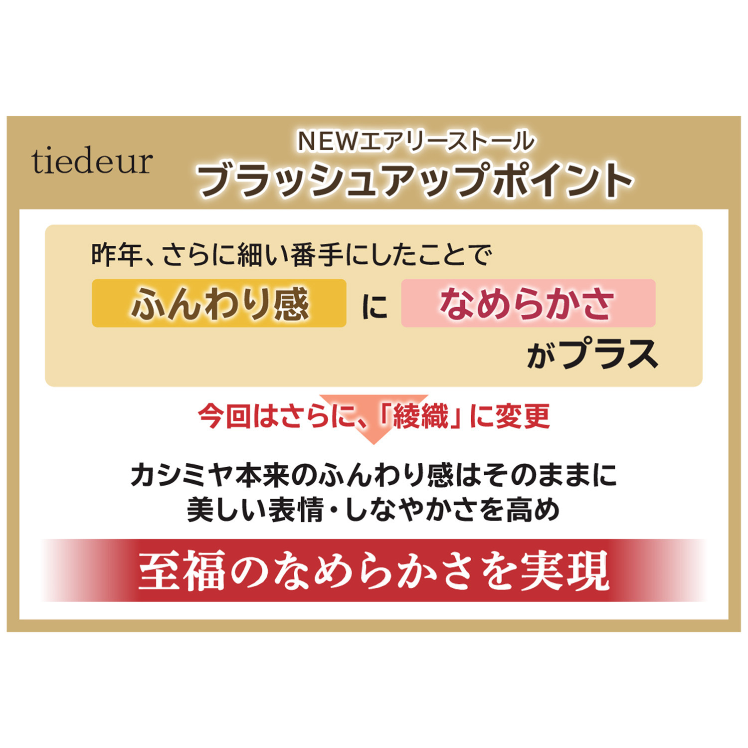 ティエドゥール 至福のなめらかさＵＰ 綾織　内モンゴル産 アルバスカシミヤ１００％ ＮＥＷエアリーストール