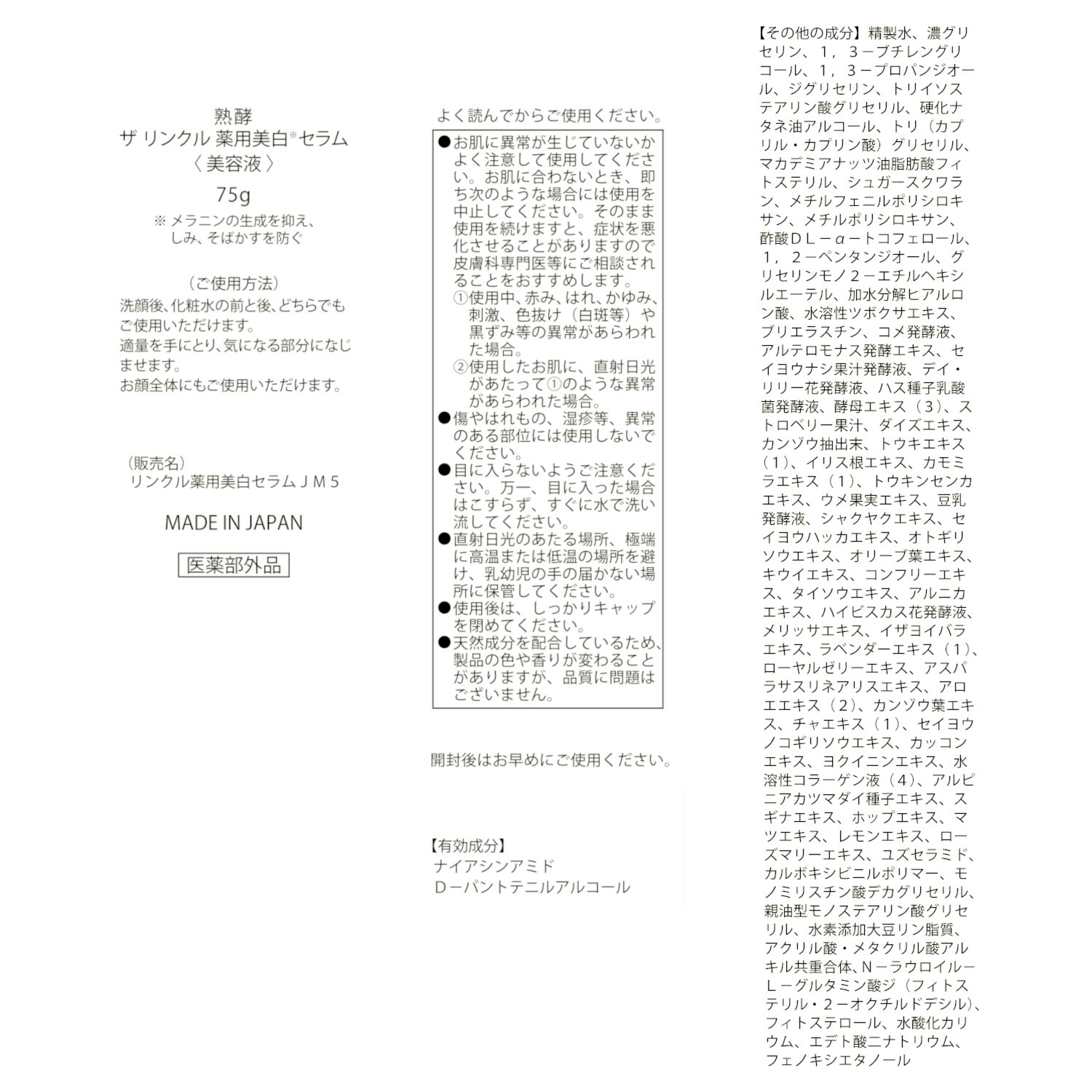 熟酵 シワ改善・美白・保湿！ ザ　リンクル 薬用美白セラム （リンクル薬用美白 　セラムＪＭ５） ６本分増量セット