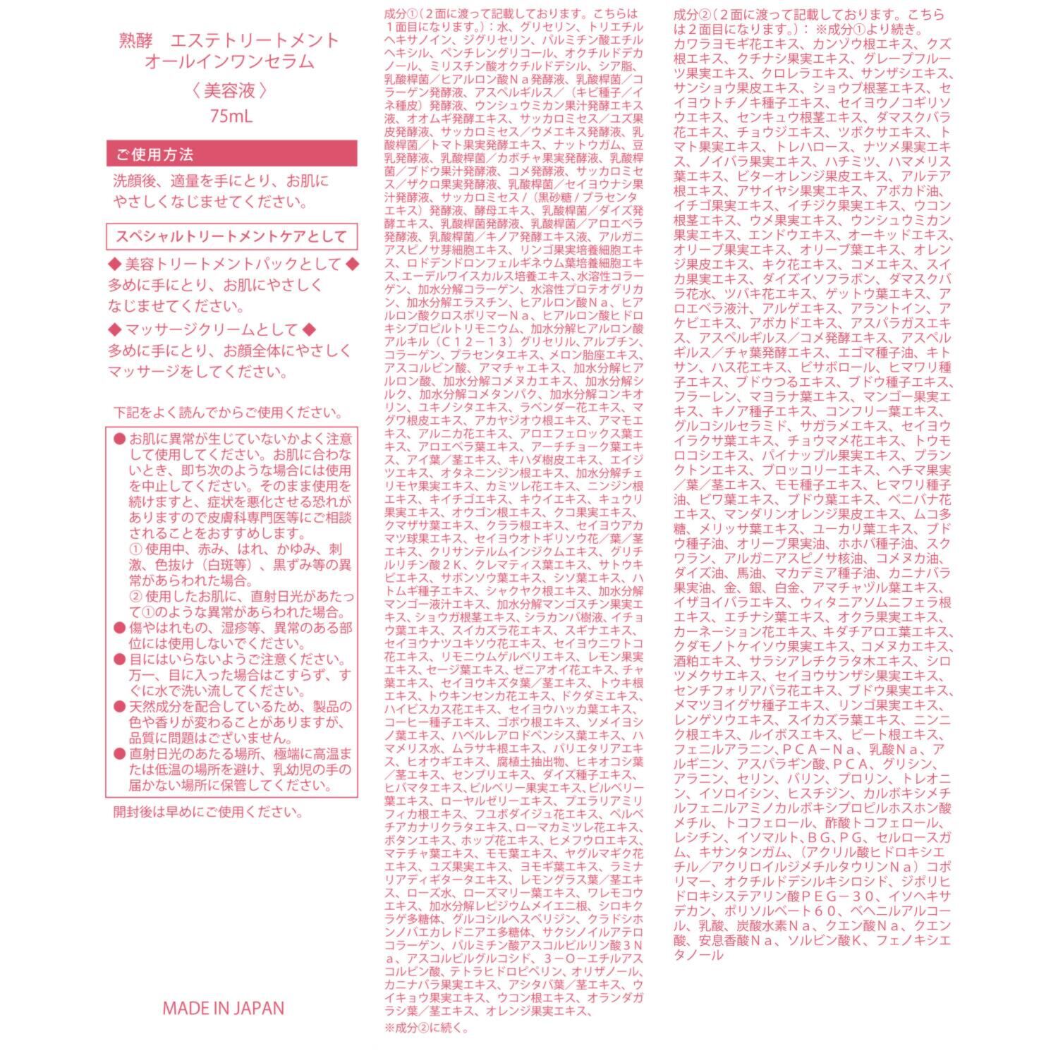 熟酵 美容成分３００種類配合！ ハリ潤いの多機能美容液 エステトリートメント オールインワンセラム ３本増量セット