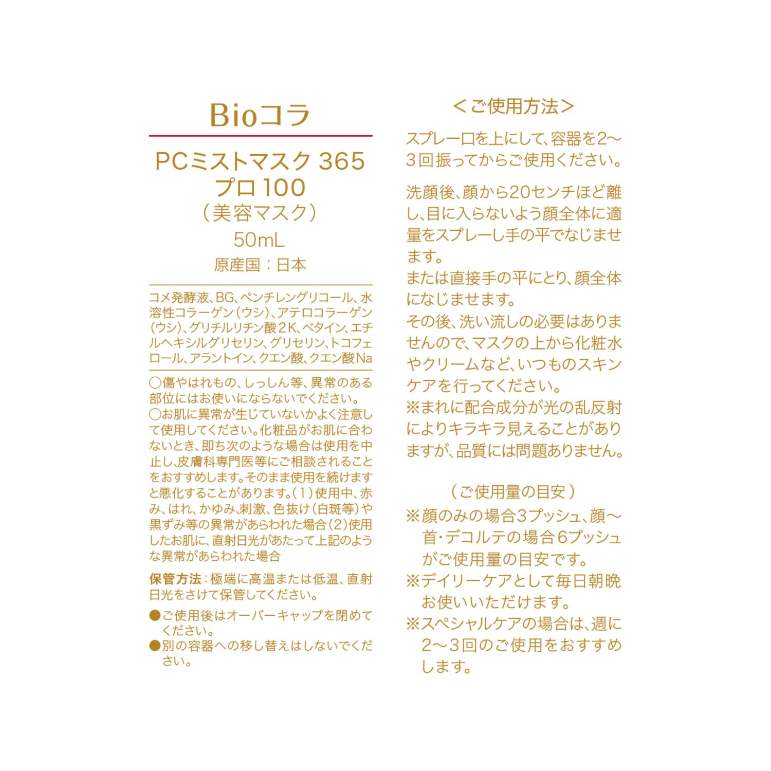 ビオコラ 生コラーゲン配合！ （非加熱２５度以下） 弾むようなハリ肌へ導く ＰＣミストマスク３６５ プロ１００ ３本分スペシャルセット