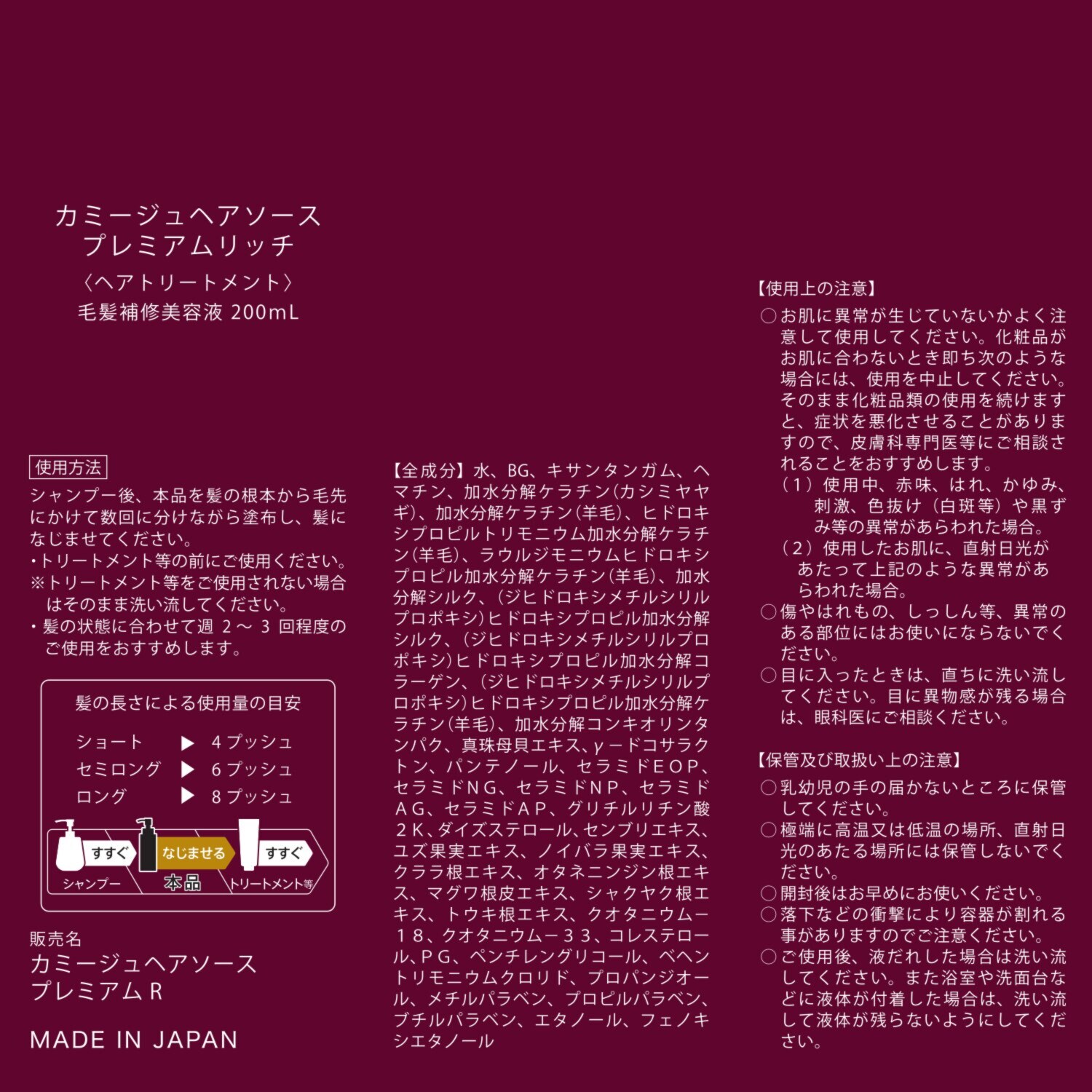 カミージュ デビュー５周年 髪を補修して ハリ・コシ・ツヤ美髪へ ヘアソース プレミアムリッチ ３本分増量特別セット
