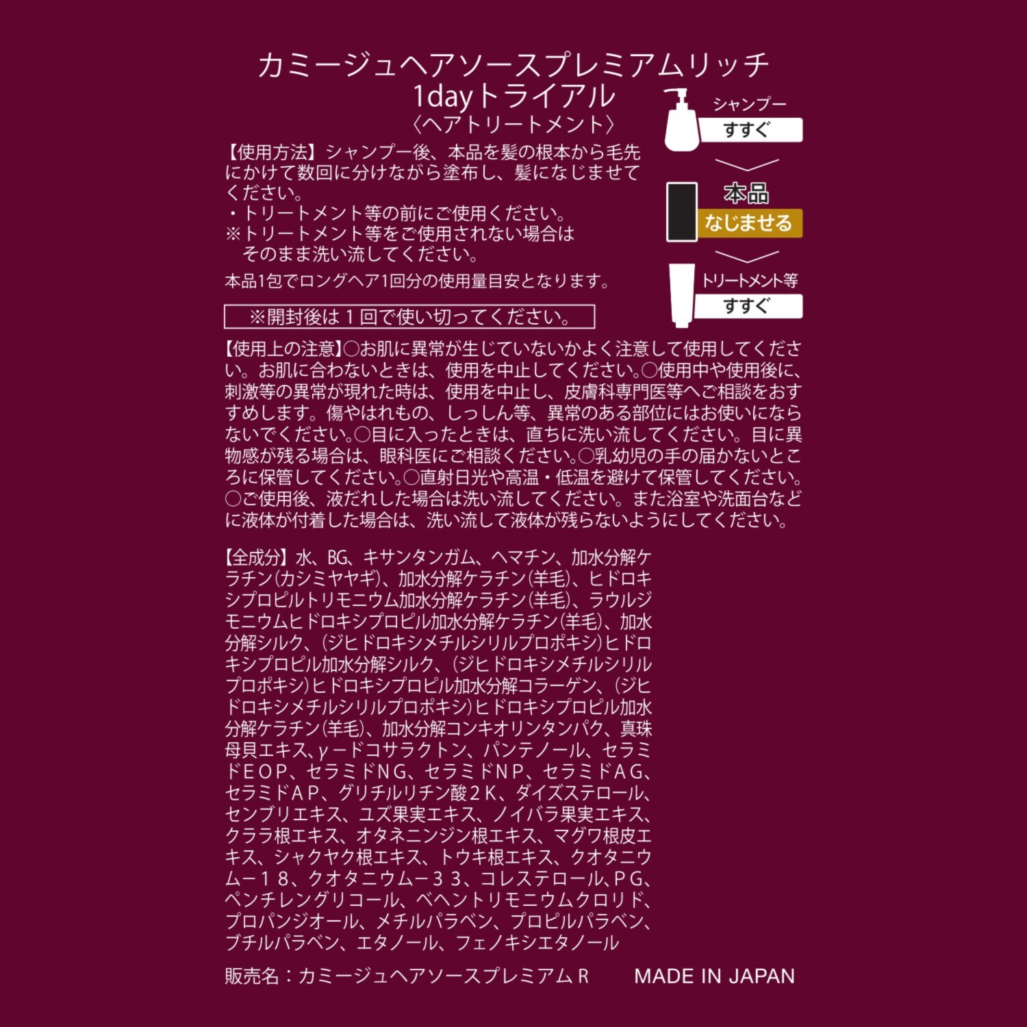 カミージュ デビュー５周年 髪を補修して ハリ・コシ・ツヤ美髪へ ヘアソース プレミアムリッチ ３本分増量特別セット