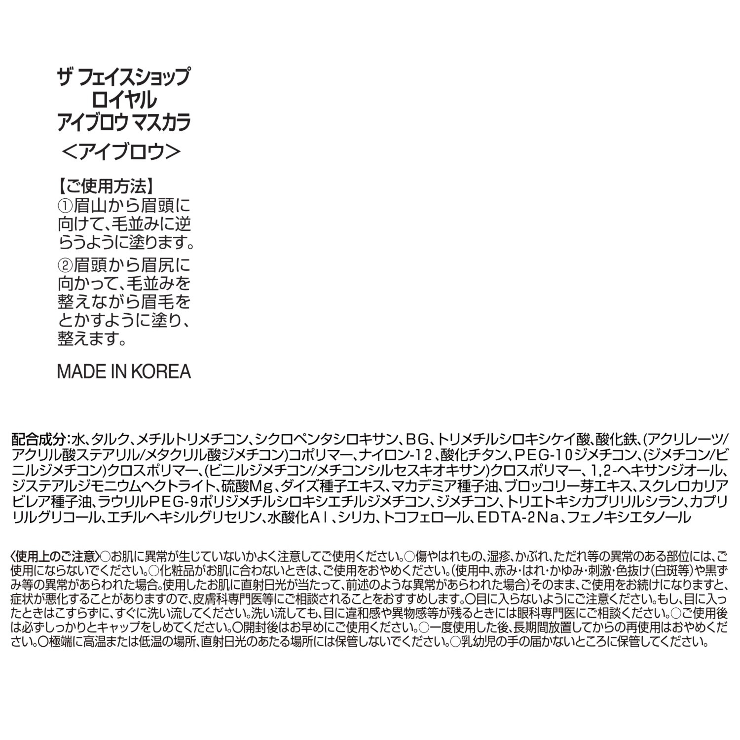 ザ　フェイスショップ やわらか質感の 立体感のある眉を描いて はっきり印象目元を演出 ロイヤル アイブロウ　マスカラ デビュー２本セット