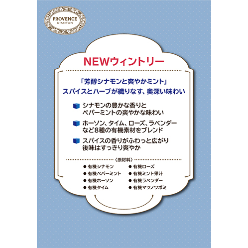 プロヴァンスダンタン オーガニックハーブティー ＜オータム＞