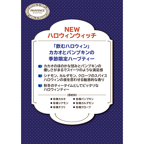 プロヴァンスダンタン オーガニックハーブティー ＜ＮＥＷ 　ハロウィンウィッチ＞