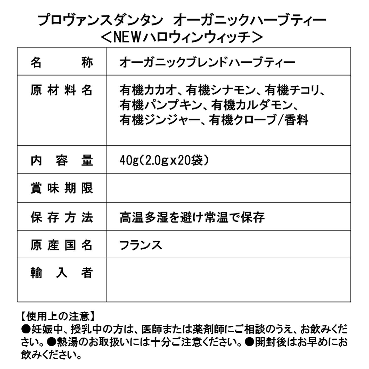 プロヴァンスダンタン オーガニックハーブティー ＜ＮＥＷ 　ハロウィンウィッチ＞