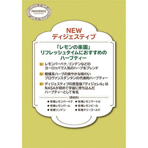 プロヴァンスダンタン オーガニックハーブティー