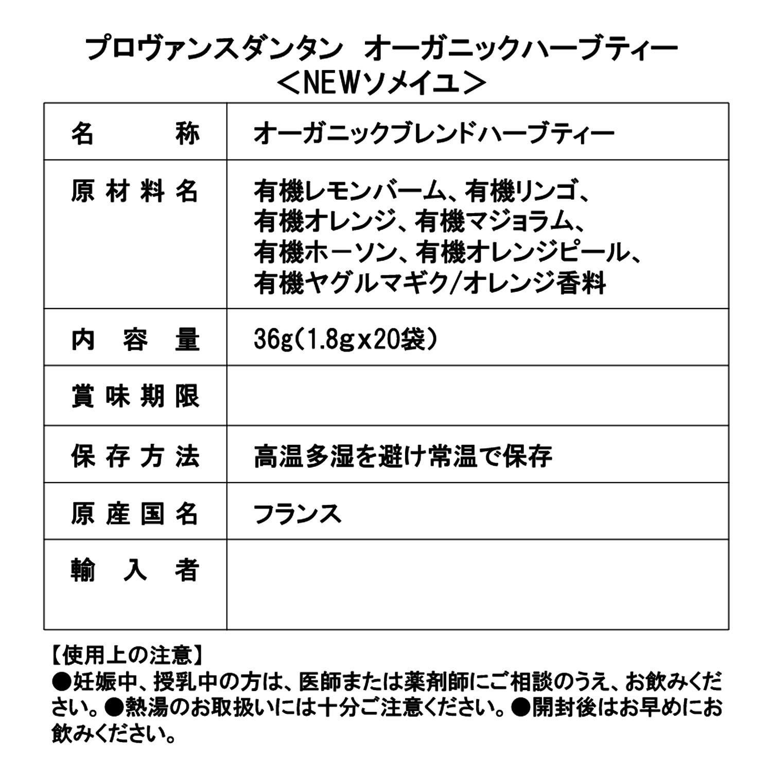 プロヴァンスダンタン オーガニックハーブティー