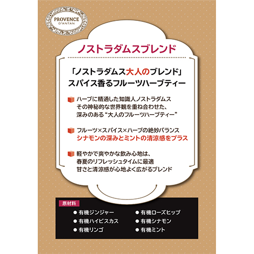 プロヴァンスダンタン オーガニックハーブティー ＜ノストラダムス ブレンド＞