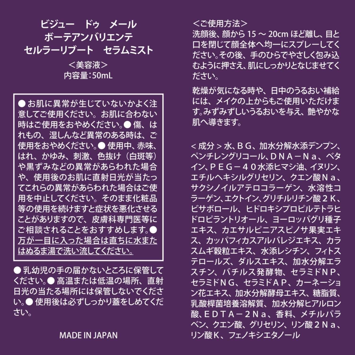 ビジュードゥメール 海洋性微生物原料を 厳選配合！微粒子ミストで ハリツヤ潤い全方位ケア ボーテアンバリエンテ セルラーリブート セラムミスト デビュー２本セット