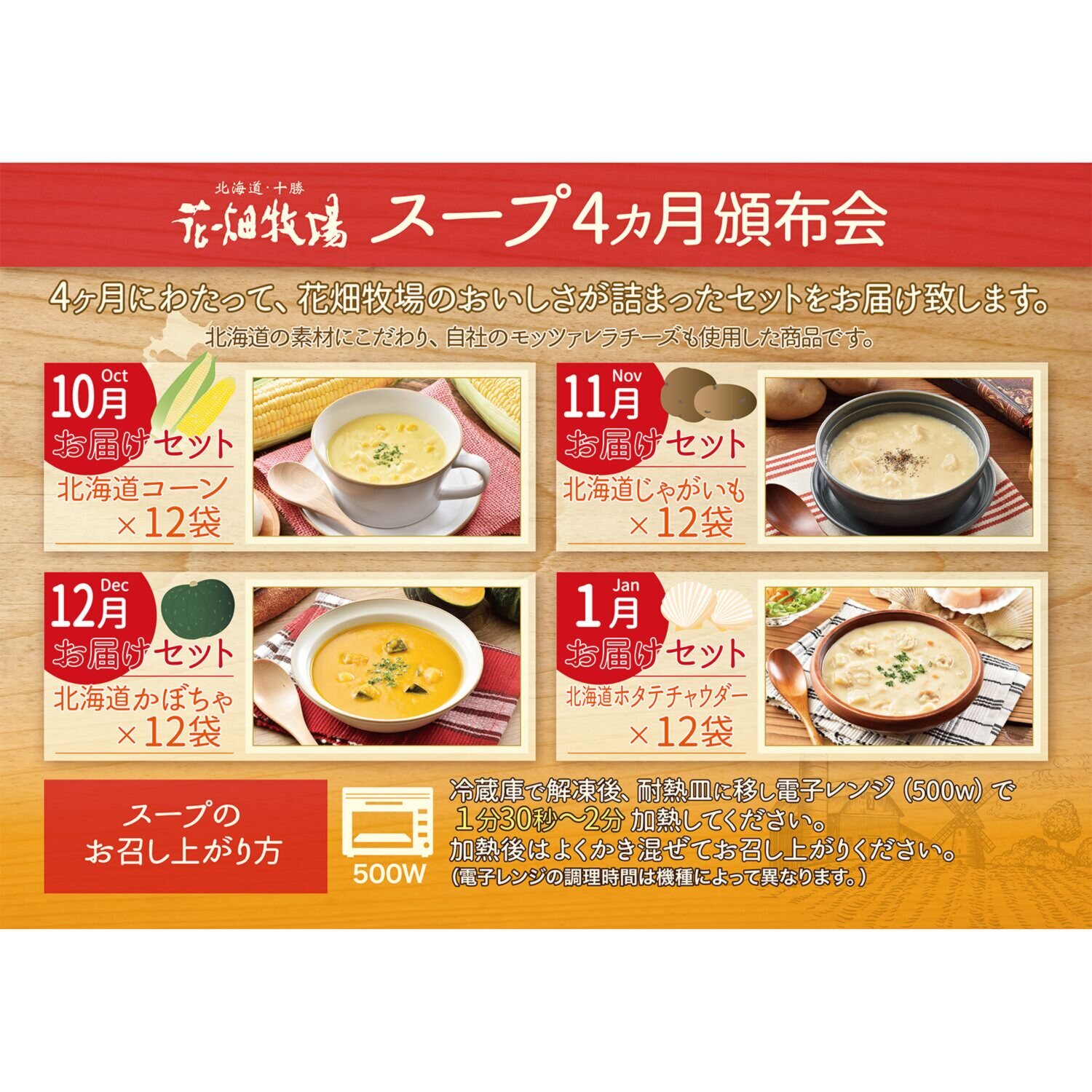花畑牧場 北海道　濃厚食べるスープ ４ヶ月頒布会