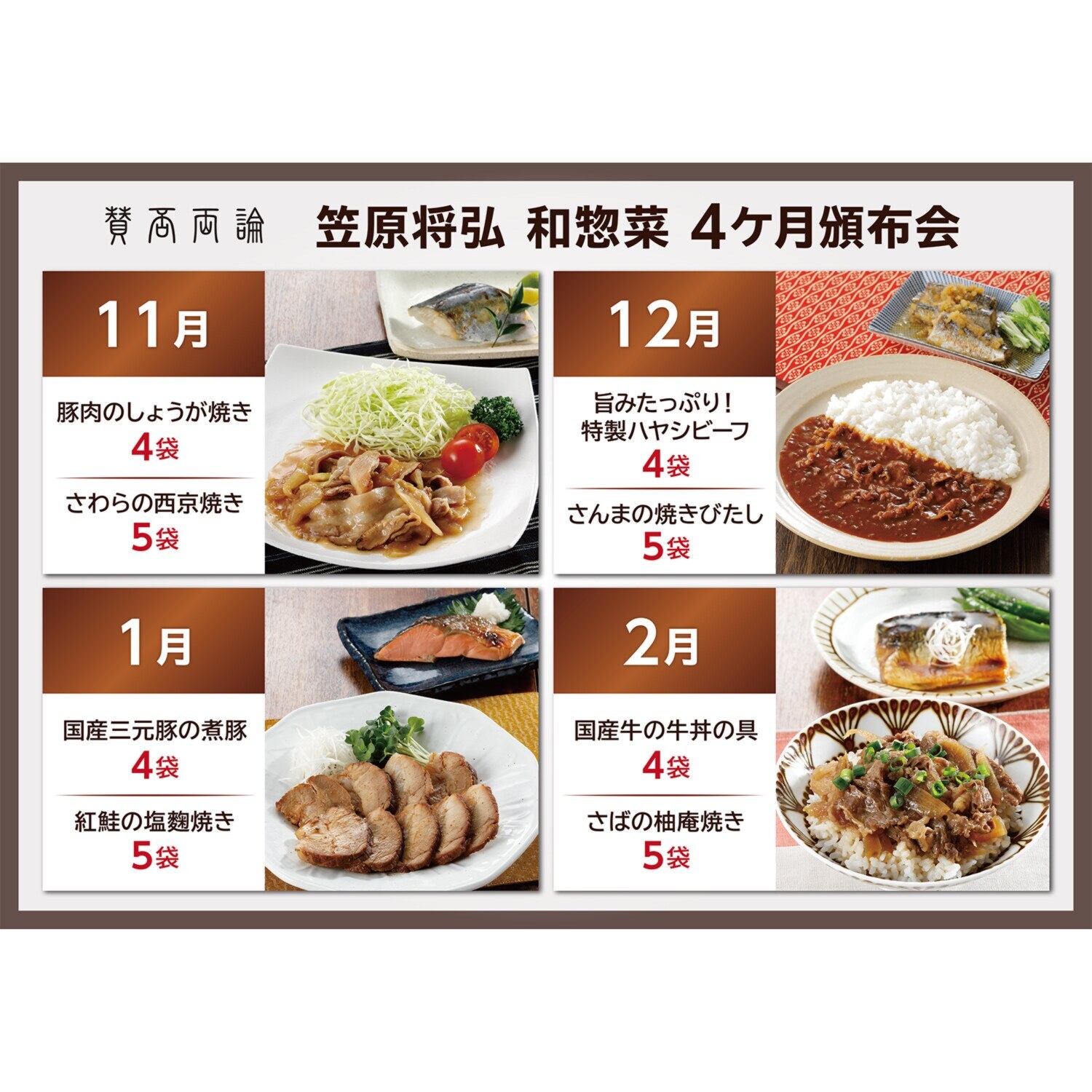「賛否両論」笠原将弘 和惣菜４ヶ月頒布会