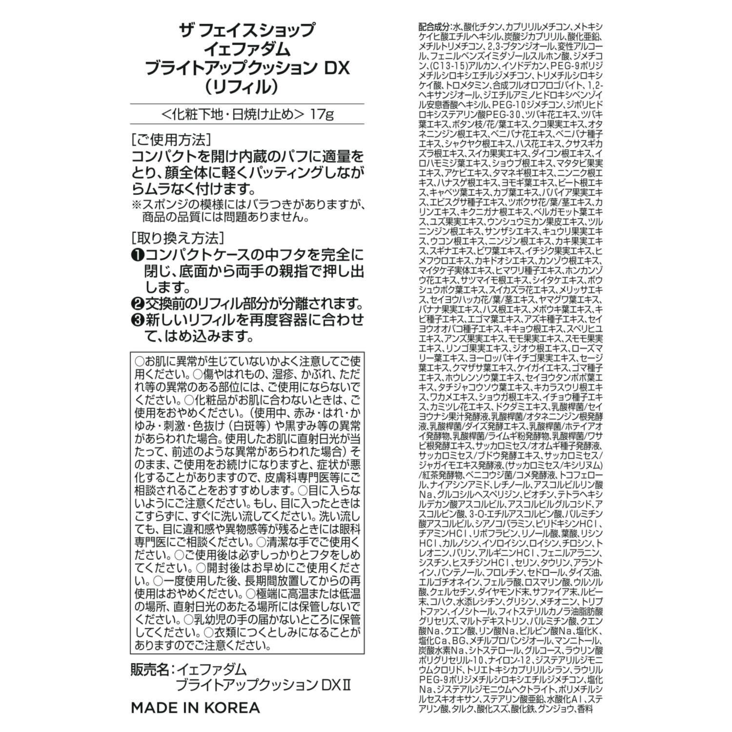 ザ　フェイスショップ メイク効果でキメ補正＆ 独自カラーでくすみカバー なめらかツヤ美肌を演出！ 新イェファダム ブライトアップクッション ＤＸ　ＩＩ デビュー２個分特別セット