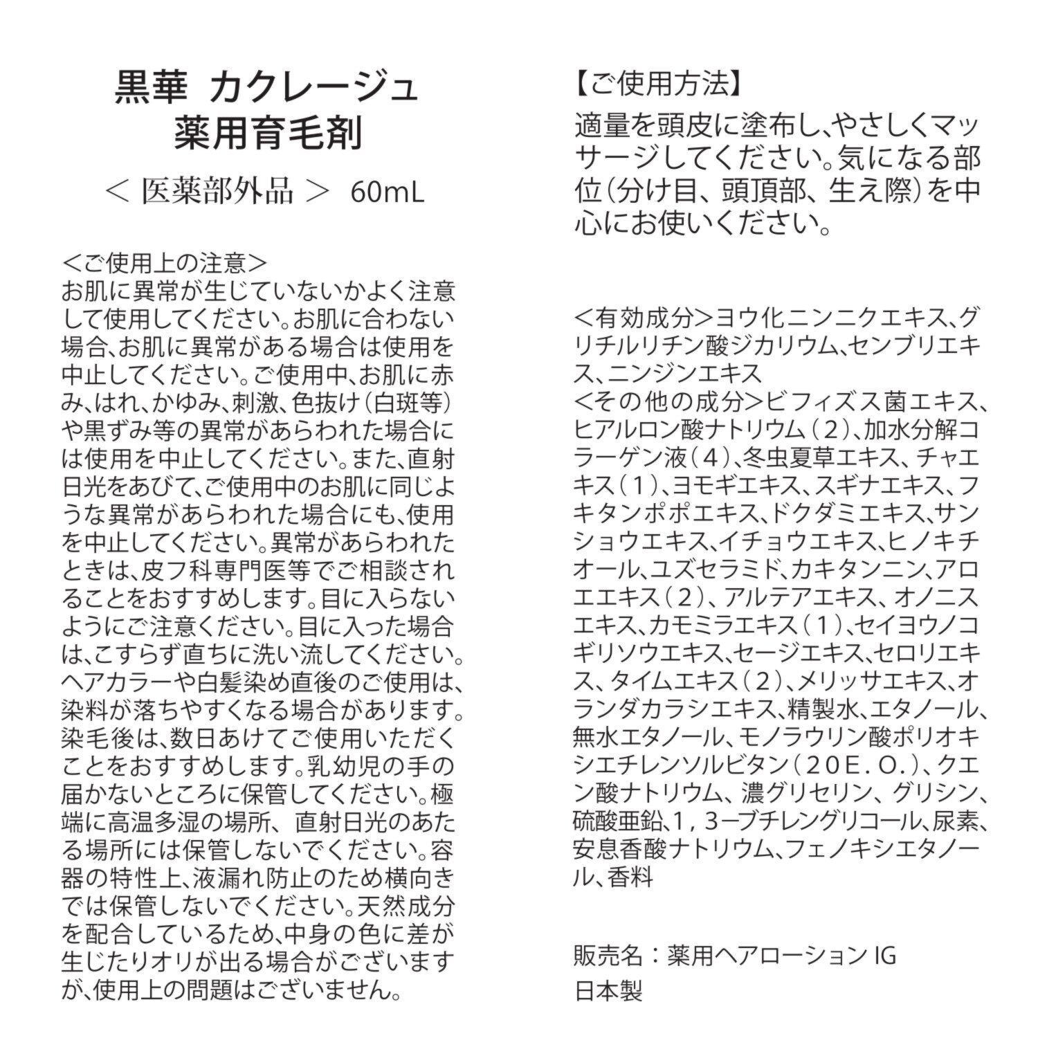 黒華 育毛・養毛・発毛促進・ 毛生促進・脱毛の予防 カクレージュ 薬用ヘアローションＩＧ （薬用育毛剤） デビュー２本セット