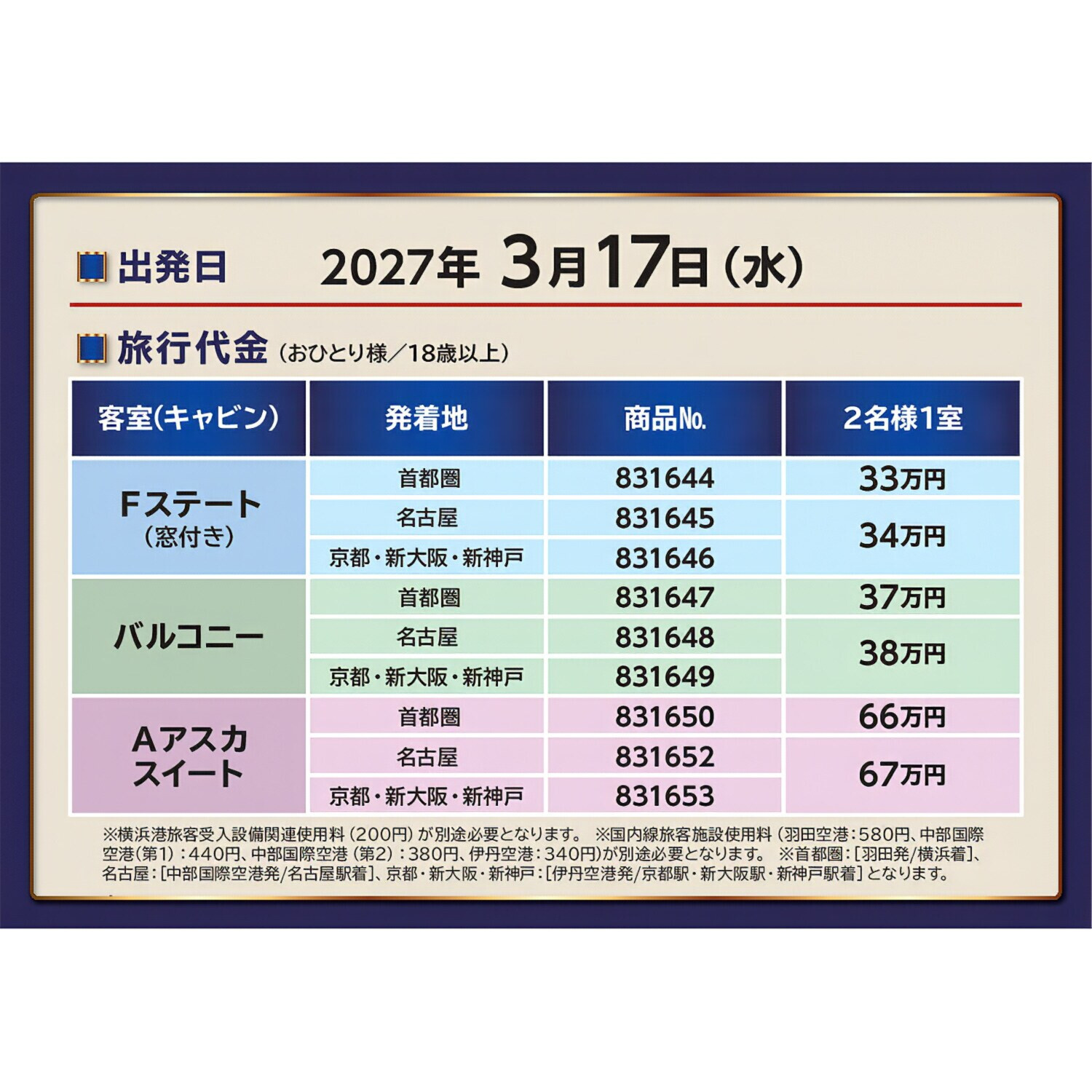 飛鳥ＩＩの船旅と 春の鹿児島　４日間 ＜首都圏　２名１室 　バルコニー 　３月１７日出発＞