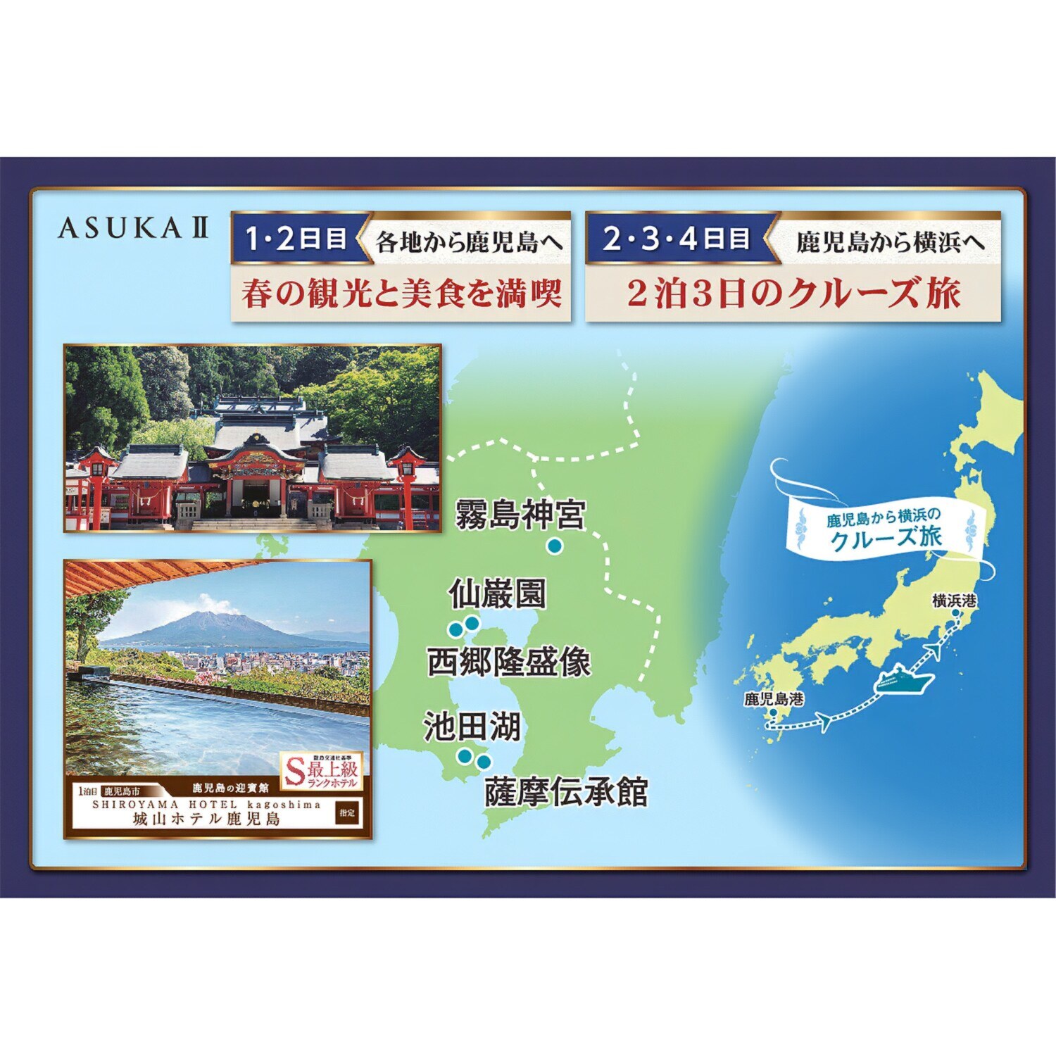 飛鳥ＩＩの船旅と 春の鹿児島　４日間 ＜首都圏　２名１室 　バルコニー 　３月１７日出発＞