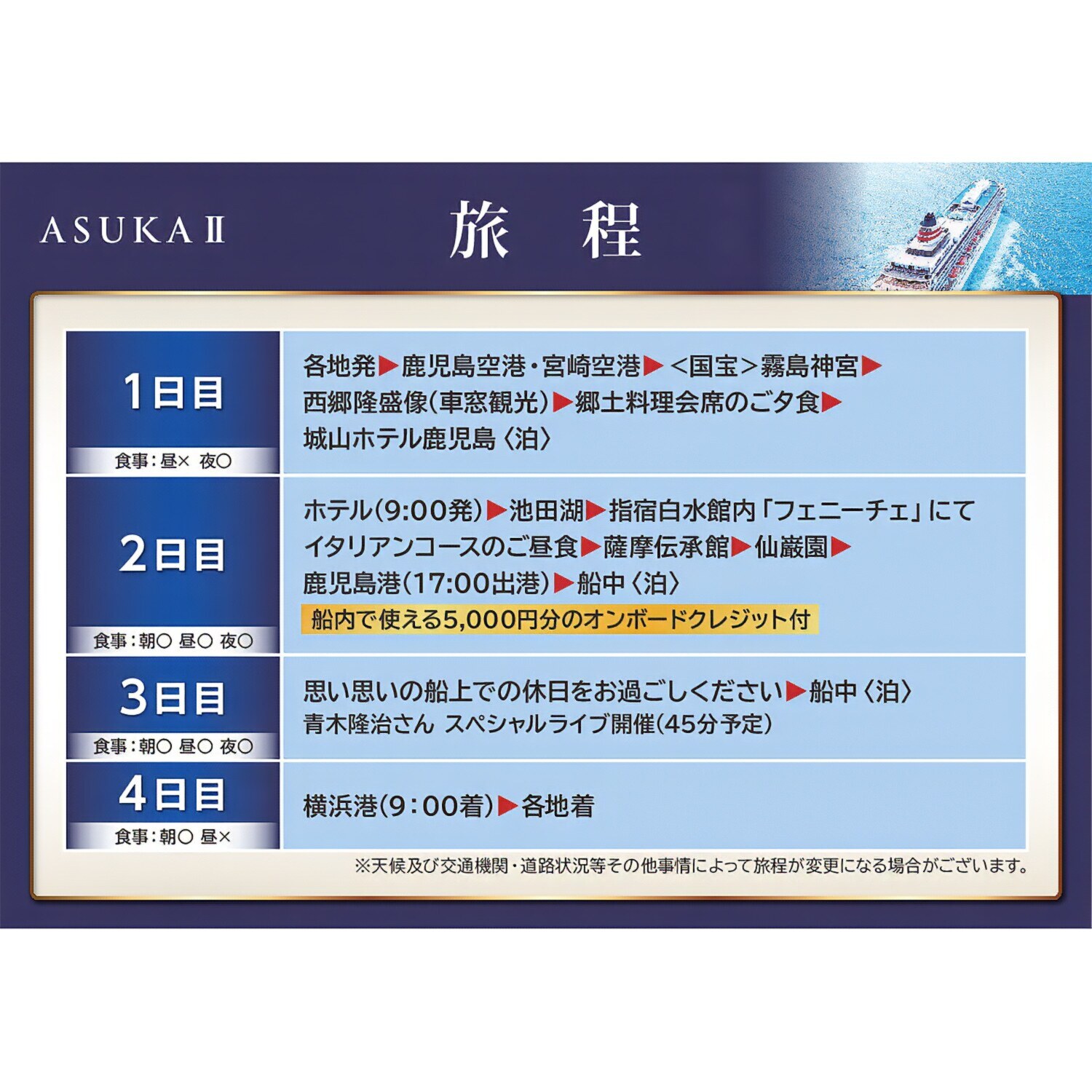 飛鳥ＩＩの船旅と 春の鹿児島　４日間 ＜首都圏　２名１室 　バルコニー 　３月１７日出発＞