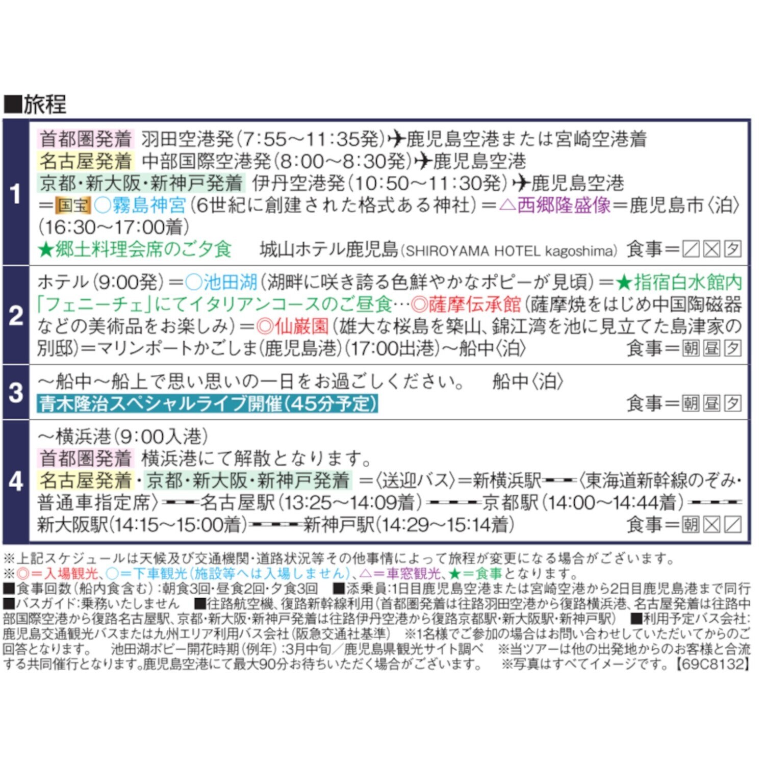 飛鳥ＩＩの船旅と 春の鹿児島　４日間 ＜名古屋　２名１室 　バルコニー 　３月１７日出発＞ 