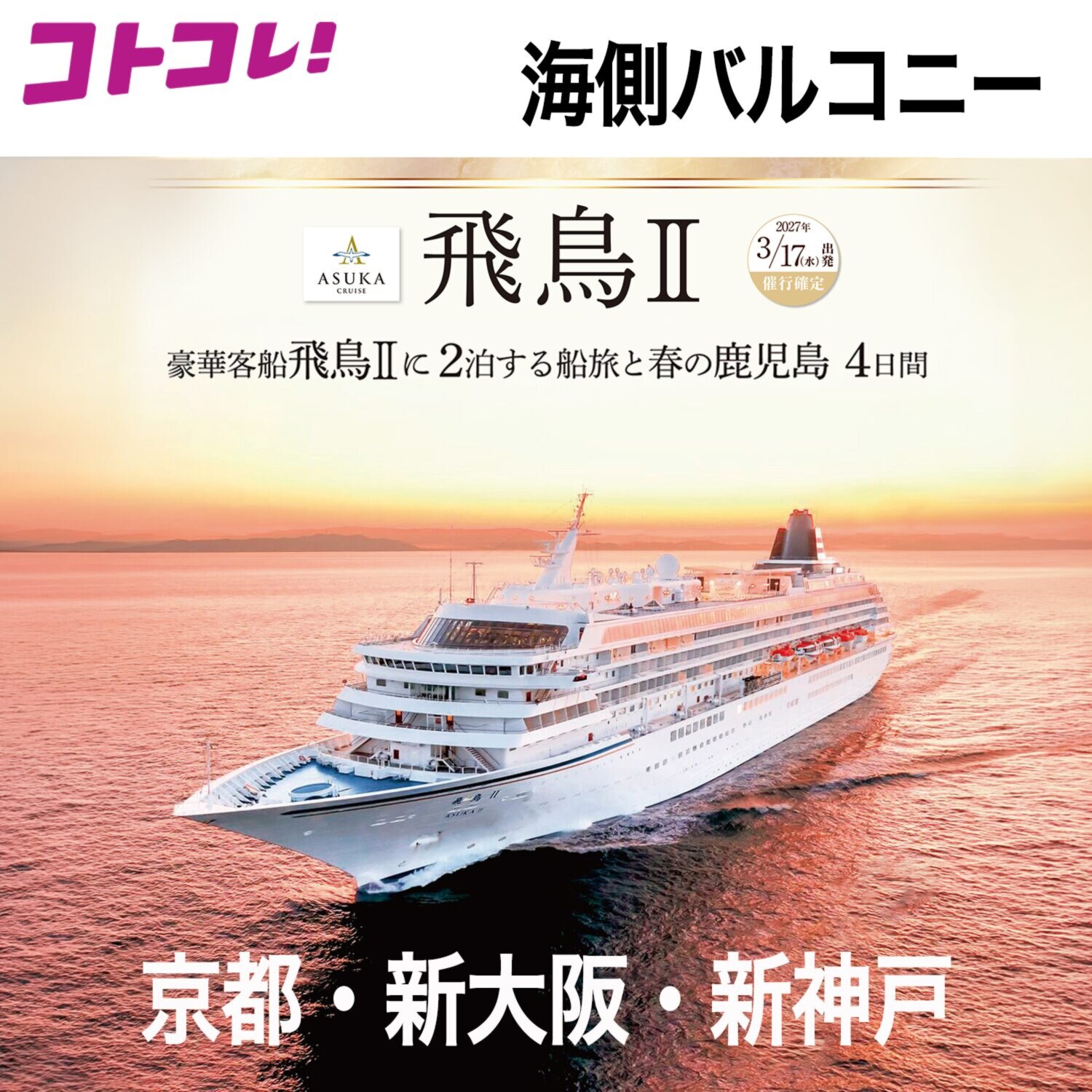 飛鳥ＩＩの船旅と 春の鹿児島　４日間 ＜京都・新大阪・新神戸 　２名１室　バルコニー 　３月１７日出発＞ 