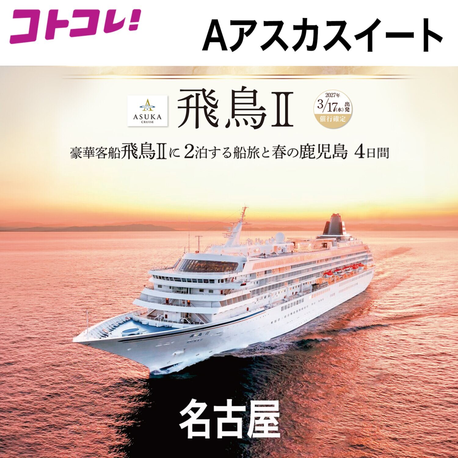 飛鳥ＩＩの船旅と 春の鹿児島　４日間 ＜名古屋　２名１室 　Ａアスカスイート 　３月１７日出発＞ 