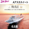 飛鳥ＩＩの船旅と 春の鹿児島　４日間 ＜名古屋　２名１室 　Ａアスカスイート 　３月１７日出発＞ 