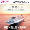 飛鳥ＩＩの船旅と 春の鹿児島　４日間 ＜京都・新大阪・新神戸 　２名１室 　Ａアスカスイート 　３月１７日出発＞ 