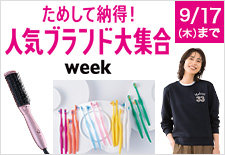 ためして納得！人気ブランド大集合ウィーク