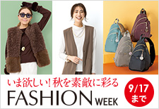 いま欲しい！秋を素敵に彩る　ファッションウィーク