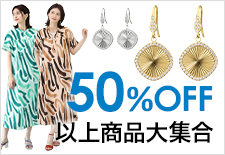 50%OFF以上商品大集合