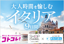 大人時間を愉しむイタリア旅行9日間