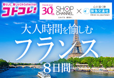 大人時間を愉しむフランス旅行 8日間
